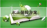 水土保持方案