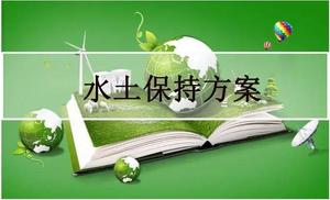 水土保持方案