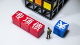 专项债申报咨询