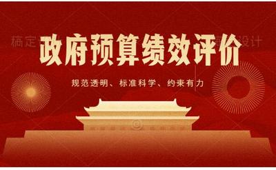 预算绩效评价